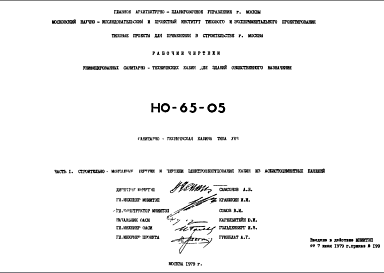 Состав Шифр НО-65-05 Санитарно-техническая кабина типа УК9 (1979 г.)