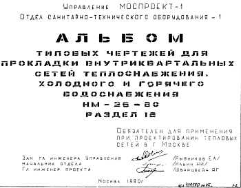 Состав Шифр НМ-26-80 Прокладка внутриквартальных сетей теплоснабжения, холодного и горячего водоснабжения (1980 г.)