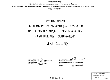 Состав Шифр НМ-44-82 Руководство по подбору регулирующих клапанов на трубопроводах теплоснабжения калориферов вентиляции (1982 г.)