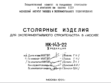 Состав Шифр НК-143-22 Столярные изделия для экспериментального строительства в г. Москве (1964 г.)