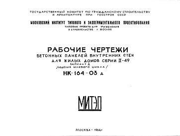 Состав Шифр НК-164-03д Бетонные панели внутренних стен для жилых домов серии II-49 (1964 г.)