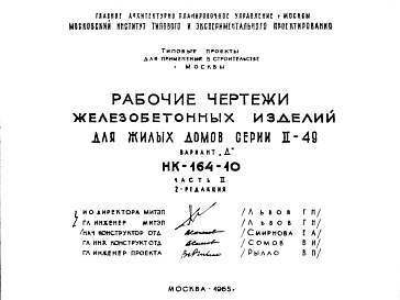 Состав Шифр НК-164-10 Железобетонные изделия для жилых домов серии II-49 Вариант "Д" (1965 г.)