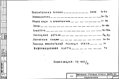 Состав фльбома. Шифр НК-172-44 ЖелезобетонныеАльбом 1 Рабочие чертежи