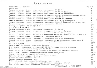 Состав фльбома. Шифр НК-175-12 КерамзитобетонныеАльбом 1 Рабочие чертежи