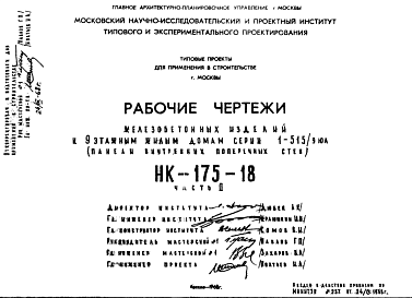 Состав Шифр НК-175-18 Железобетонные изделия к 9-этажным жилым домам серии 1-515/9юл (панели внутренних поперечных стен) (1968 г.)