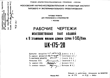 Состав Шифр НК-175-20 Железобетонные плиты лоджий к 9-этажным жилым домам серии 1-515/9юл (1967 г.)