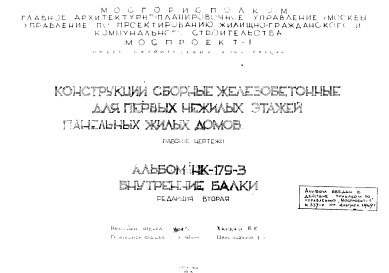 Состав Шифр НК-179-3 Конструкции сборные железобетонные для первых нежилых этажей панельных жилых домов (1968 г.)