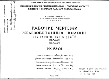 Состав Шифр НК-182-01 Железобетонные колонны для типовых проектов А.Т.С. XI-36-01; XI-36-02 (1968 г.)