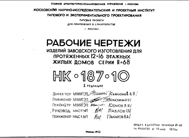 Состав Шифр НК-187-10 Изделия заводского изготовления для протяженных 12-16 этажных жилых домов серии II-68 (1974 г.)