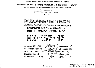 Состав Шифр НК-187-17 Изделия заводского изготовления для протяженных 12-16 этажных жилых домов серии II-68 (1977 г.)