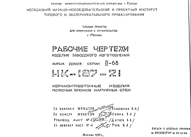 Состав Шифр НК-187-21 Изделия заводского изготовления жилых домов серии II-68 (1985 г.)