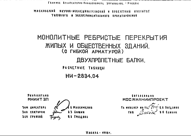 Состав Шифр НИ-2834.04 Монолитные ребристые перекрытия жилых и общественных зданий (с гибкой арматурой). Двухпролетные балки (1985 г.)