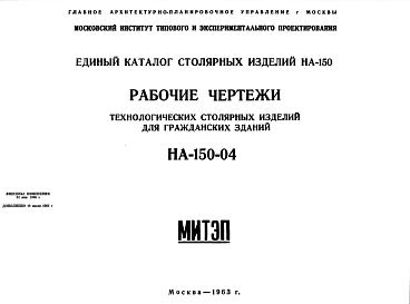 Состав Шифр НА-150-04 Технологические столярные изделия для гражданских зданий (1963 г.)