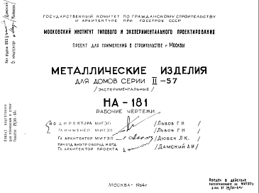 Состав Шифр НА-181 Металлические изделия для домов сериии II-57 (1964 г.)