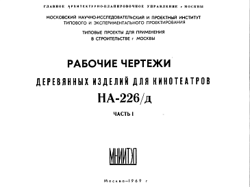 Состав Шифр НА-226/д Деревяенные изделия для кинотеатров (1969 г.)