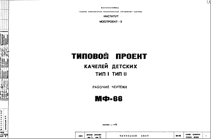 Состав Шифр МФ-66 Качели детские. Тип I, тип II (1972 г.)