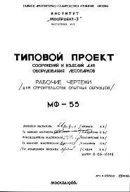 Состав Шифр МФ-55 Сооружения и изделия для оборудования лесопарков (1966 г.)