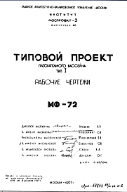 Состав Шифр МФ-72 Плескательный бассейн Тип I (1967 г.)