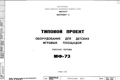 Состав Шифр МФ-73 Оборудование для детских игровых площадок (1972 г.)