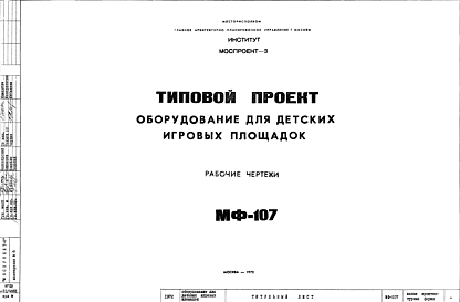 Состав Шифр МФ-107 Оборудование для детских игровых площадок (1972 г.)