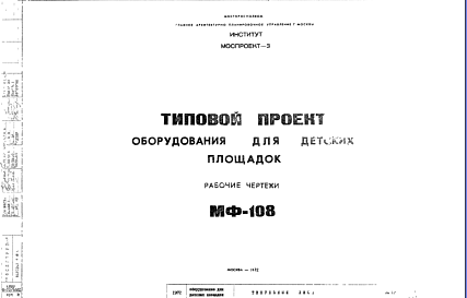 Состав Шифр МФ-108 Оборудование для детских игровых площадок (1972 г.)