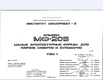 Состав Шифр МФ-205 Малые архитектурные формы дляпарков, скверов и бульваров (1984 г.)