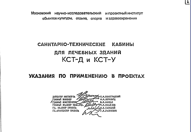 Состав Шифр КСТ-Д и КСТ-У Санитарно-технические кабины для лечебных зданий