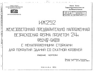 Состав Шифр ИЖ 252 Железобетонная предварительно напряженная безраскосная ферма пролетом 24 м ФБМ24IV-9АIVВ1 с ненапряженными стойками для покрытий зданий со скатной кровлей (1980 г.)