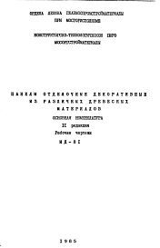 Состав Шифр ИД-81 Панели отделочные декоративные из различных древесных материалов  (1985 г.)