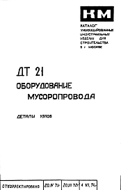 Состав Шифр ДТ21 Оборудование мусоропровода