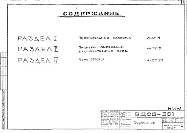 Состав фльбома. Шифр 9ДС6-301 КонструкцииАльбом 3 Деревянные конструкции стропил Часть 3