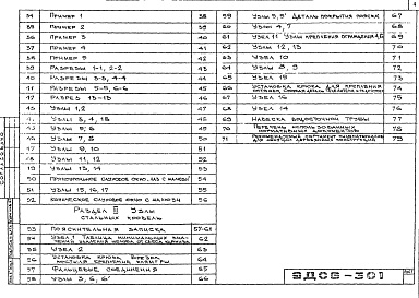 Состав фльбома. Шифр 9ДС6-301 КонструкцииАльбом 4 Рабочие чертежи 
