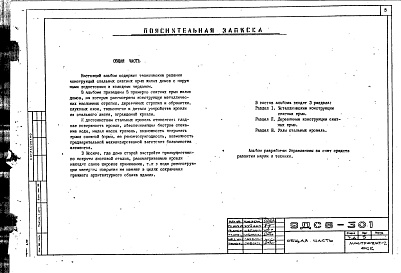 Состав фльбома. Шифр 9ДС6-301 КонструкцииАльбом 4 Рабочие чертежи 