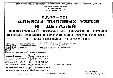 Состав Шифр 9ДС6-301 Конструкции стальных скатных крыш жилых домов с наружными водостоками и холодным чердаком (альбом типовых узлов и деталей)