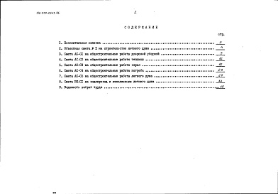 Состав фльбома. Типовой проект 196-000-0543.86Альбом 2 Сметы