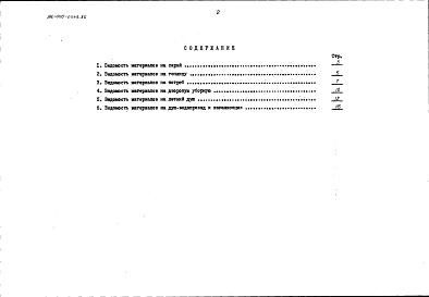 Состав фльбома. Типовой проект 196-000-0543.86Альбом 3 Ведомости потребности в материалах