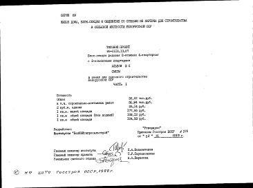 Состав фльбома. Типовой проект 89-0118.13.87Альбом 3 Сметы в ценах для сельского строительства в Белорусской ССР. Часть 1 Основное решение