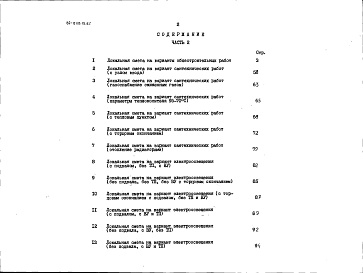 Состав фльбома. Типовой проект 89-0118.13.87Альбом 3 Сметы в ценах для сельского строительства в Белорусской ССР. Часть 2 Варианты