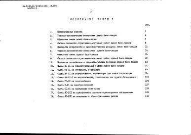 Состав фльбома. Типовой проект 89-0132.13.90Альбом 3 Сметная документация. Книга 1 Объектная и локальная сметы 