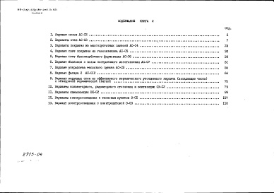 Состав фльбома. Типовой проект 89-0132.13.90Альбом 3 Сметная документация. Книга 2 Варианты