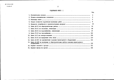 Состав фльбома. Типовой проект 89-0134.13.90Альбом 3 Сметная документация. Книга 1 Объектная и локальная сметы