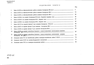 Состав фльбома. Типовой проект 89-0134.13.90Альбом 3 Сметная документация. Книга 3 Элементы блокировки