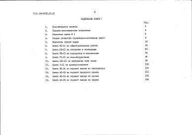 Состав фльбома. Типовой проект 89-0135.13.91Альбом 3 Сметная документация. Книга 1 Объектная и локальная сметы