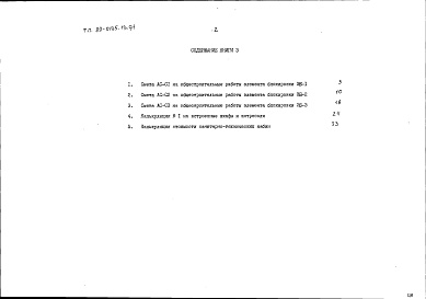 Состав фльбома. Типовой проект 89-0135.13.91Альбом 3 Сметная документация. Книга 3 Элементы блокировки