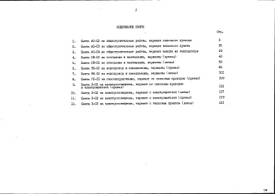 Состав фльбома. Типовой проект 89-0136.13.91Альбом 3 Сметная документация. Книга 2 Варианты