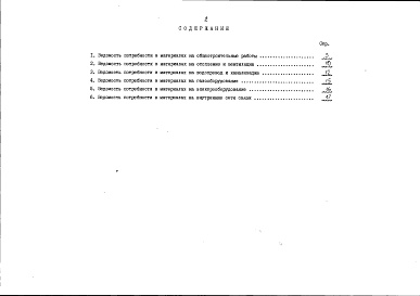 Состав фльбома. Типовой проект 89-0136.13.91Альбом 4 Ведомости потребности в материалах. Книга 1 Неизменяемая часть