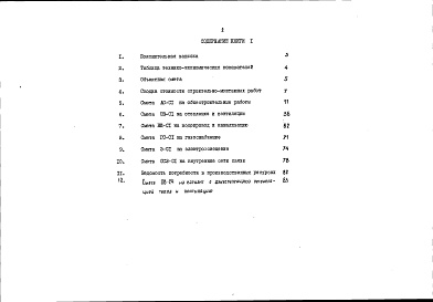 Состав фльбома. Типовой проект 90-066.86Альбом 12 Сметная документация. Книга 1 (СМ.1-1)