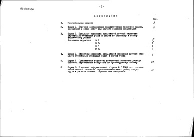 Состав фльбома. Типовой проект 90-066.86Альбом 13 Показатели результатов применения научно-технических достижений в строительных решениях проекта по СН 514-79 (НТД.1-1)