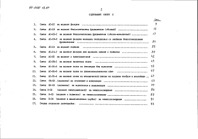 Состав фльбома. Типовой проект 90-0130.13.87Альбом 10 СМ.1-1 Сметная документация