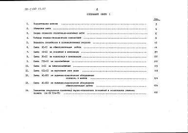 Состав фльбома. Типовой проект 90-0130.13.87Альбом 10 СМ.1-1 Сметная документация